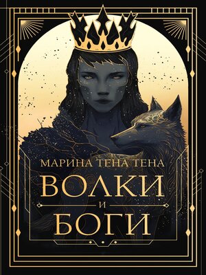 cover image of Волки и боги